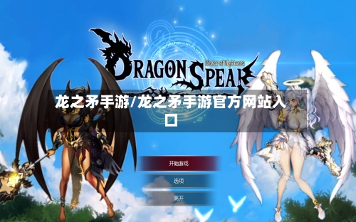 龙之矛手游/龙之矛手游官方网站入口