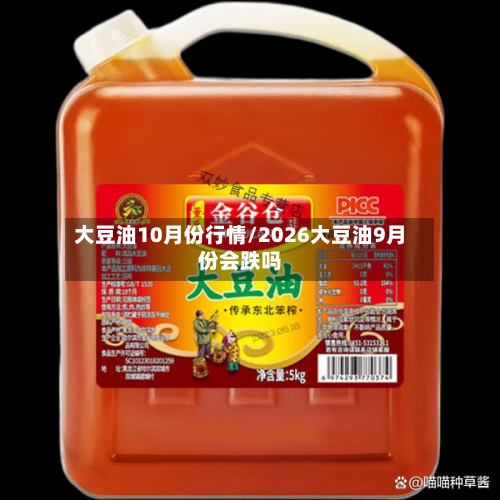 大豆油10月份行情/2026大豆油9月份会跌吗-第2张图片