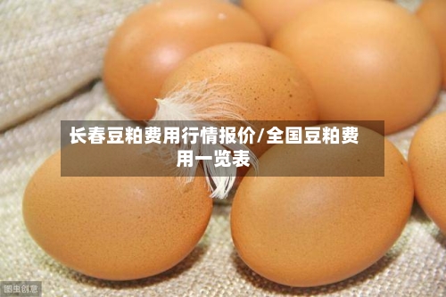 长春豆粕费用行情报价/全国豆粕费用一览表
