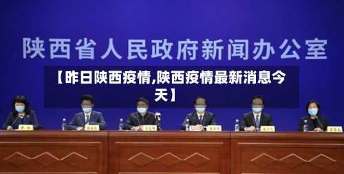 【昨日陕西疫情,陕西疫情最新消息今天】-第2张图片