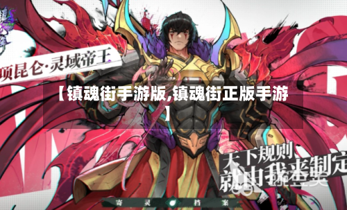 【镇魂街手游版,镇魂街正版手游】