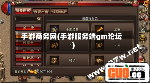 手游商务网(手游服务端gm论坛)-第2张图片