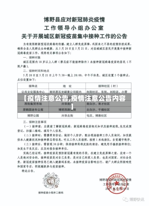 【疫情注意公告,疫情注意公告内容】-第2张图片