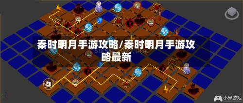 秦时明月手游攻略/秦时明月手游攻略最新