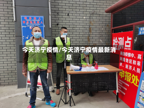 今天济宁疫情/今天济宁疫情最新消息