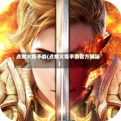 点燃火炬手游(点燃火炬手游官方网站)