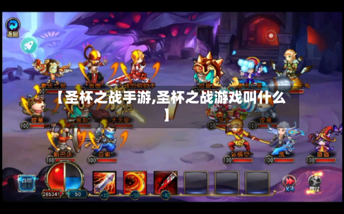 【圣杯之战手游,圣杯之战游戏叫什么】