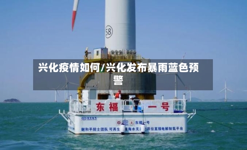 兴化疫情如何/兴化发布暴雨蓝色预警
