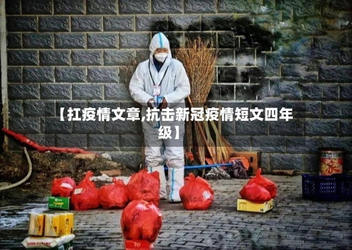 【扛疫情文章,抗击新冠疫情短文四年级】