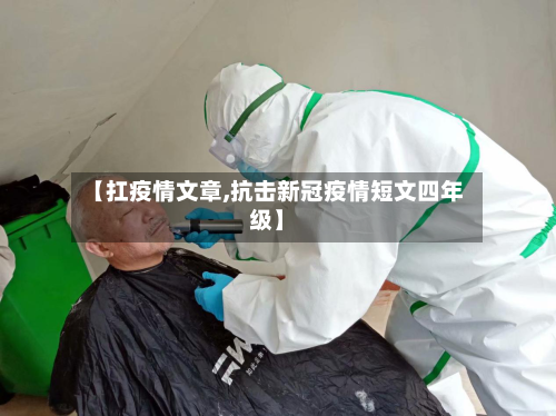【扛疫情文章,抗击新冠疫情短文四年级】-第3张图片