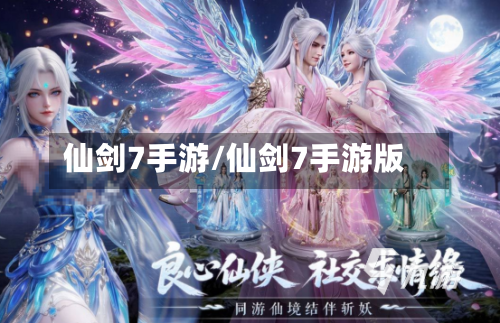 仙剑7手游/仙剑7手游版