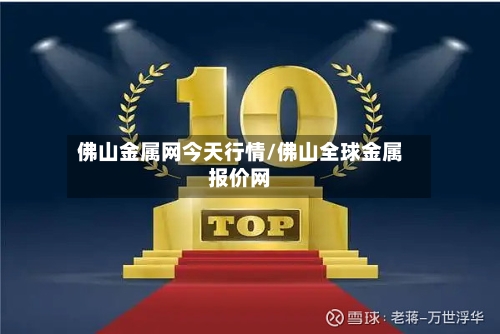 佛山金属网今天行情/佛山全球金属报价网
