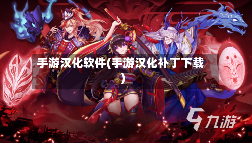手游汉化软件(手游汉化补丁下载)