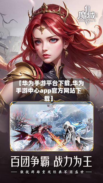 【华为手游平台下载,华为手游中心app官方网站下载】