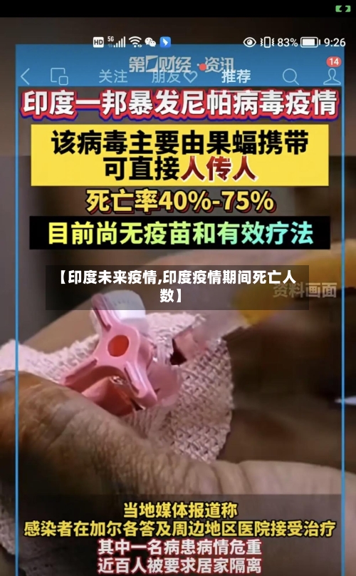 【印度未来疫情,印度疫情期间死亡人数】