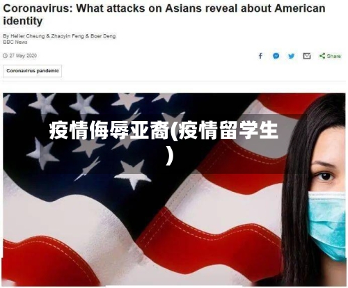疫情侮辱亚裔(疫情留学生)-第2张图片