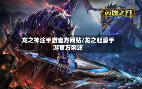 龙之神途手游官方网站/龙之起源手游官方网站
