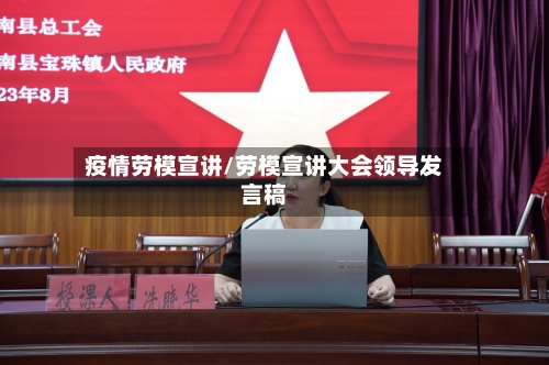 疫情劳模宣讲/劳模宣讲大会领导发言稿