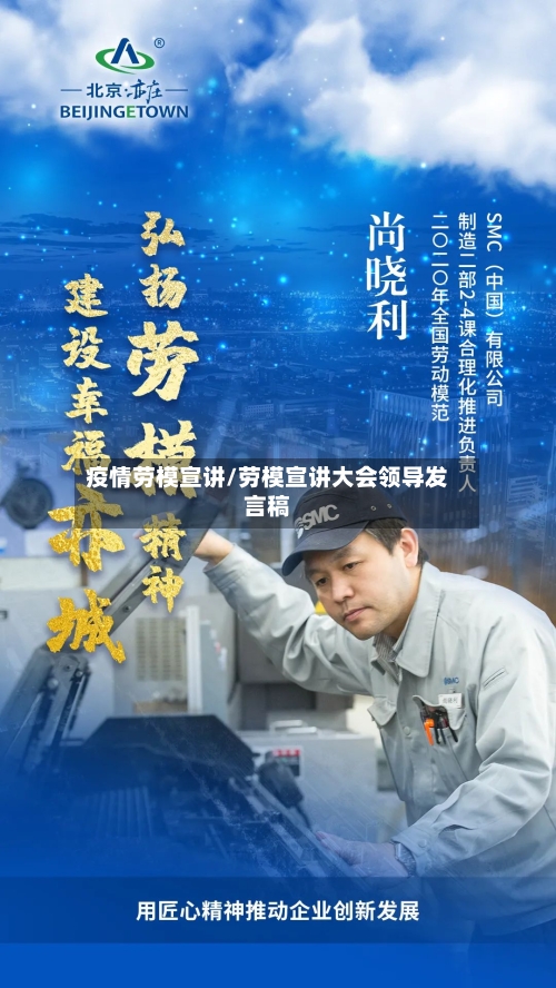 疫情劳模宣讲/劳模宣讲大会领导发言稿-第3张图片