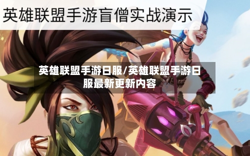 英雄联盟手游日服/英雄联盟手游日服最新更新内容-第3张图片