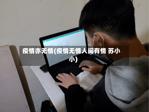 疫情亦无情(疫情无情人间有情 苏小小)-第2张图片