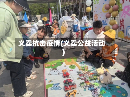 义卖抗击疫情(义卖公益活动)-第3张图片