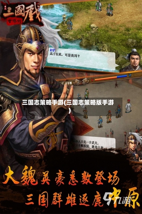 三国志策略手游(三国志策略版手游)-第2张图片