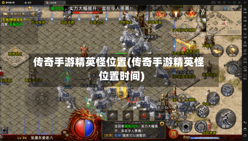 传奇手游精英怪位置(传奇手游精英怪位置时间)-第2张图片