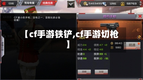 【cf手游铁铲,cf手游切枪】-第3张图片