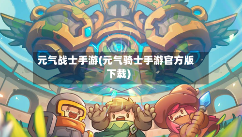 元气战士手游(元气骑士手游官方版下载)-第2张图片