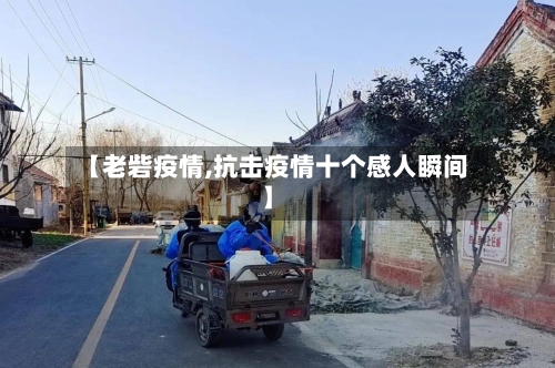 【老砦疫情,抗击疫情十个感人瞬间】