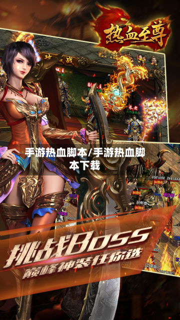 手游热血脚本/手游热血脚本下载-第2张图片