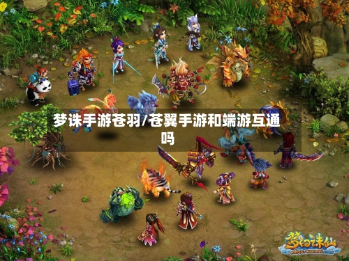 梦诛手游苍羽/苍翼手游和端游互通吗