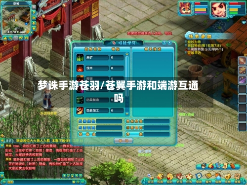 梦诛手游苍羽/苍翼手游和端游互通吗-第2张图片