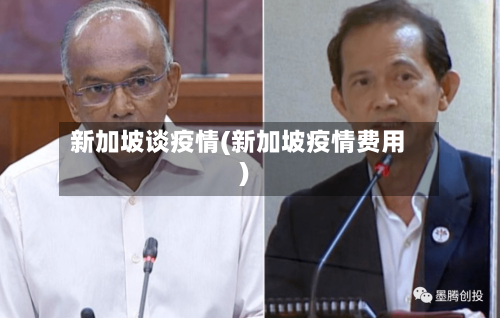 新加坡谈疫情(新加坡疫情费用)-第2张图片