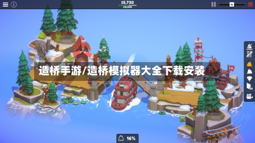 造桥手游/造桥模拟器大全下载安装-第2张图片