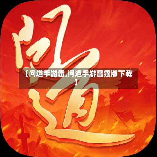 【问道手游雷,问道手游雷霆版下载】