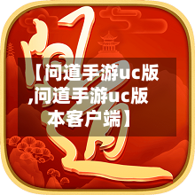 【问道手游uc版,问道手游uc版本客户端】-第2张图片