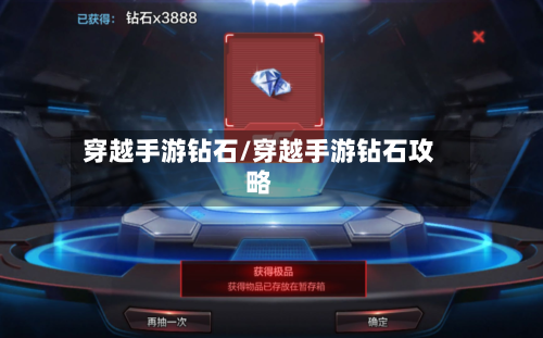 穿越手游钻石/穿越手游钻石攻略