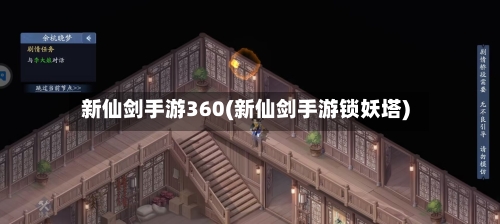 新仙剑手游360(新仙剑手游锁妖塔)-第3张图片