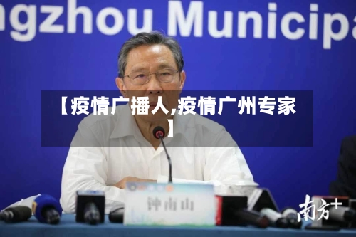 【疫情广播人,疫情广州专家】
