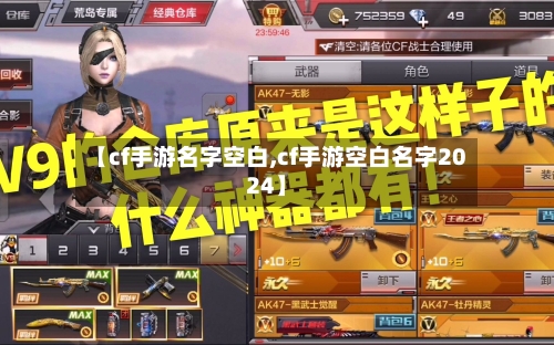 【cf手游名字空白,cf手游空白名字2024】
