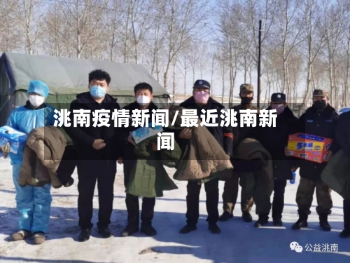 洮南疫情新闻/最近洮南新闻-第3张图片