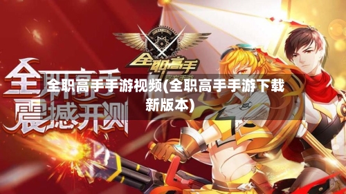 全职高手手游视频(全职高手手游下载新版本)-第2张图片