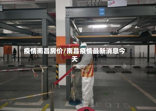 疫情南昌房价/南昌疫情最新消息今天