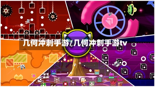 几何冲刺手游/几何冲刺手游tv-第2张图片