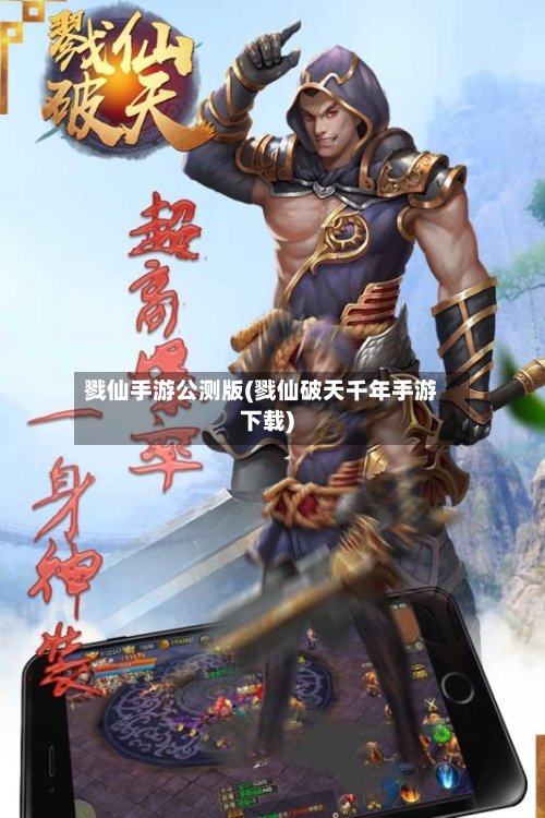 戮仙手游公测版(戮仙破天千年手游下载)