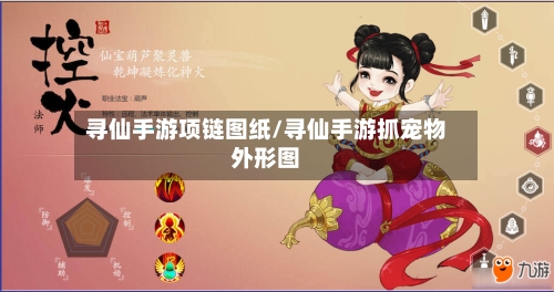 寻仙手游项链图纸/寻仙手游抓宠物外形图-第2张图片