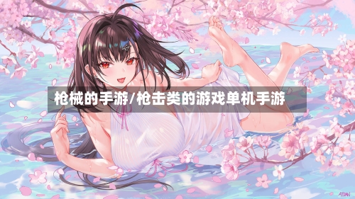 枪械的手游/枪击类的游戏单机手游-第2张图片