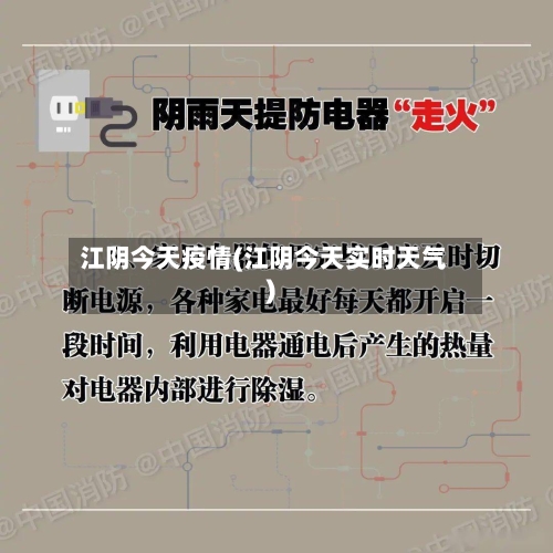 江阴今天疫情(江阴今天实时天气)-第3张图片